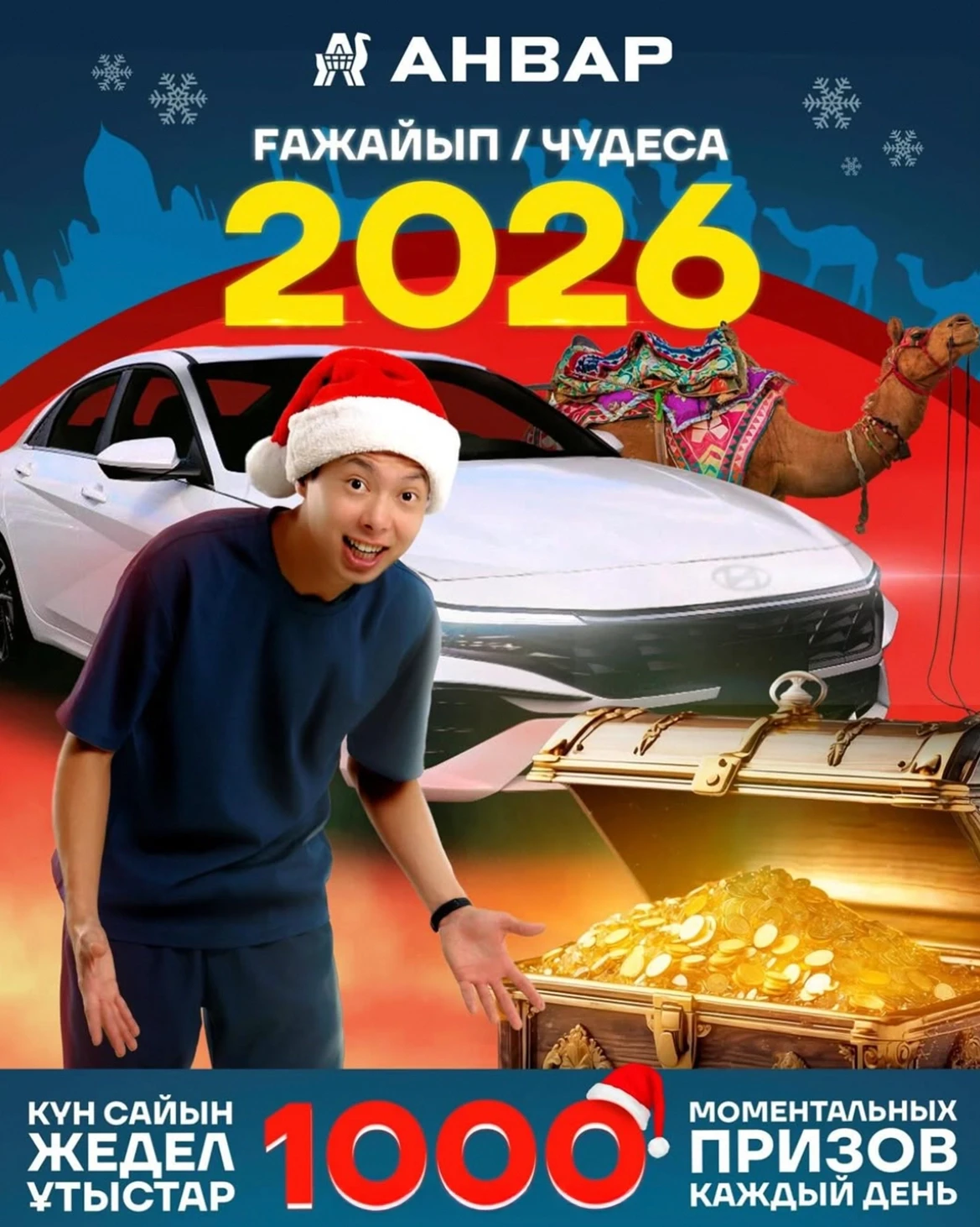 «Чудеса 2026» от «АНВАР» г. Актобе.